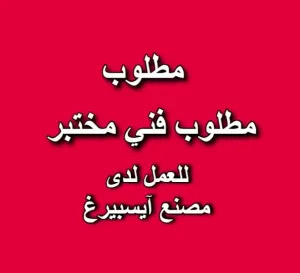 مطلوب فني مختبر للعمل في مصنع