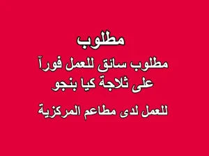 مطلوب سائق ثلاجة كيا بنجو مطلوب سائق ثلاجة كيا بنجو