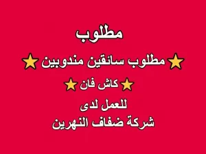 ⭐ مطلوب (سائقين كاش فان) ⭐ / مندوبين مبيعات