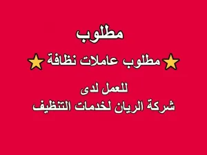 ⭐ مطلوب عاملات نظافة للعمل فورًا ⭐  • للعمل لدى: شركة الريان لخدمات التنظيف العامة