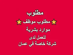 ⭐مطلوب موظف موارد بشرية⭐