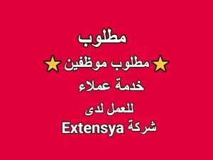⭐ مطلوب موظفين وموظفات خدمة عملاء ⭐ برواتب مميزة جدآ