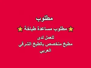 ⭐مطلوب مساعدة طباخة للتوظيف الفوري في مطبخ شرقي عربي⭐