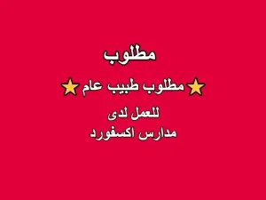 ⭐ مطلوب طبيب عام ⭐ للعمل لدى مدارس اكسفورد