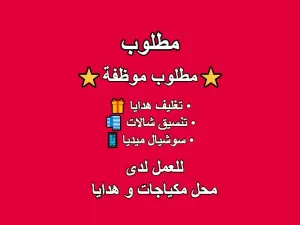 ⭐ مطلوب موظفة بخبرة أو بدون ⭐ للعمل في محل مكياجات