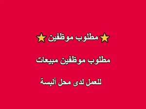 ⭐مطلوب موظفين محل ملابس⭐