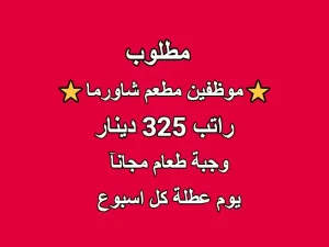 ⭐مطلوب موظفين للعمل في مطعم شاورما⭐