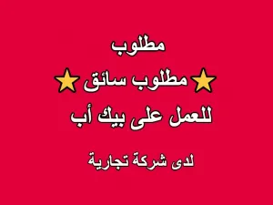 مطلوب سائق بكب للعمل لدى شركة تجارية مطلوب سائق بكب للعمل لدى شركة تجارية