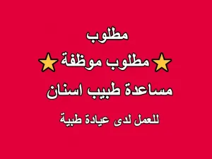 مطلوب موظفة : مساعدة طبيب اسنان