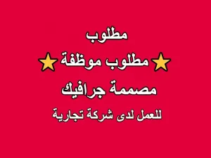 مطلوب مصممة Senior جرافيك