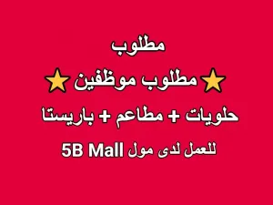 مطلوب موظفون حلويات و مطاعم و باريستا للعمل لدى 5B Mall