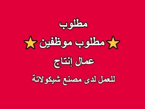 مطلوب موظفين انتاج للعمل لدى مصنع شوكولاتة وحلويات
