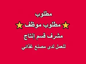مطلوب مشرف قسم انتاج للعمل لدى مصنع مواد غذائية مطلوب مشرف قسم انتاج للعمل لدى مصنع مواد غذائية