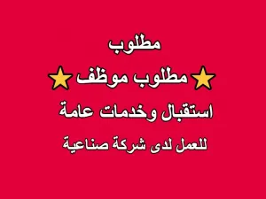 مطلوب موظف استقبال وخدمات عامة