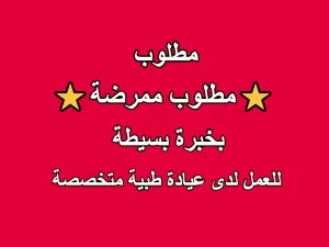 مطلوب ممرضة للتوظيف الفوري في عيادة طبية متخصصة