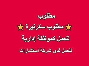 مطلوب سكرتيرة للعمل كإدارية في شركة استشارات
