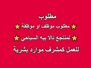 مطلوب مشرف او مشرفة موارد بشرية وتدريب وتطوير