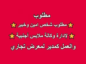 مطلوب شخص امين و خبير  لإدارة معرض و وكالة ملابس حديثة