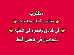 مطلوب شباب مياومة (كاجوال) • للعمل في فنادق خمس نجوم في العقبة