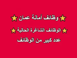 وظائف أمانة عمان الكبرى وظائف أمانة عمان الكبرى