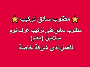 مطلوب سائق فني تركيب غرف نوم ميلامين (معلم) مطلوب سائق فني تركيب غرف نوم ميلامين (معلم)