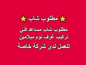 مطلوب شاب مساعد فني تركيب غرف نوم