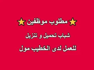 مطلوب شباب تحميل و تنزيل للعمل لدى الخطيب مول