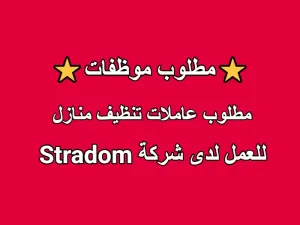 مطلوب عاملات تنظيف منازل للعمل لدى شركة Stradom