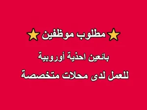 مطلوب موظفين بائعين أحذية