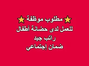 مطلوب عاملة للعمل في حضانة اطفال مطلوب عاملة للعمل في حضانة اطفال