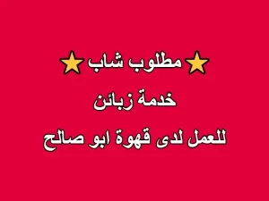 مطلوب موظف خدمة زبائن للعمل لدى قهوة ابو صالح