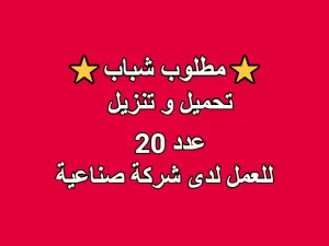 مطوب شباب تحميل و تنزيل عدد 20 للعمل لدى شركة صناعية