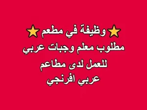 مطلوب معلم وجبات عربي للعمل لدى مطاعم عربي افرنجي