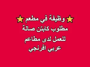 مطلوب كابتن صالة متفرغ للعمل للعمل لدى مطاعم عربي افرنجي