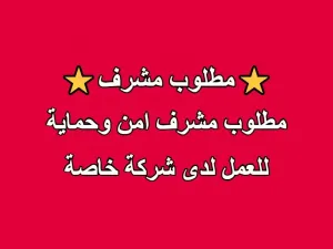 مطلوب مشرف أمن وحماية • مكان العمل: شركة في جبل الحسين