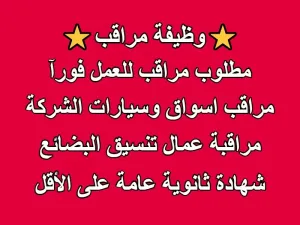 مطلوب مراقب للعمل في شركة اغذية خاصة