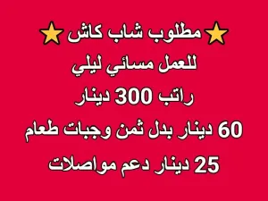 مطلوب شاب كاشير دوام مسائي ليلي حتى 2 ليلآ