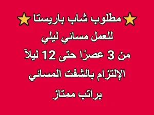 مطلوب موظف باريستا دوام حتى 12 ليلآ