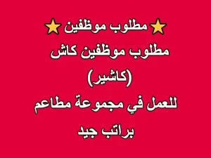 مطلوب موظفين كاشير للعمل في مجموعة مطاعم