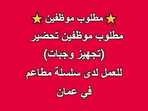 موظفين تحضير للعمل في مجموعة مطاعم - فرع عمان
