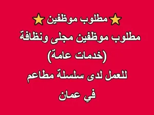 مطلوب موظفين مجلى ونظافة