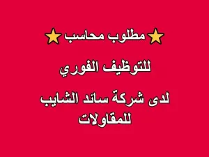 مطلوب محاسب للعمل لدى شركة سائد الشايب للمقاولات