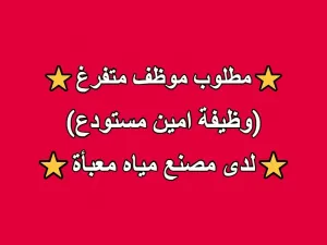 مطلوب موظف متفرغ للعمل أمين مستودع لدى مصنع الماس للمياه الصحية المعبأة