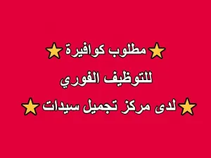 مطلوب كوافيرة للعمل لدى مركز تجميل سيدات