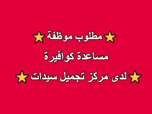 مطلوب مساعدة كوافيرة للعمل لدى مركز تجميل سيدات