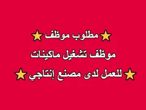 مطلوب فني تشغيل ماكينات CNC للتوظيف لدى مصنع