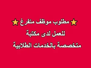 مطلوب موظف متفرغ للعمل لدى مكتبة خدمات طلابية