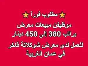 مطلوب موظفين مبيعات / كاش – معرض شوكولاتة وحلويات