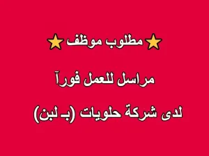 مطلوب للتعيين فوراً في شركة بـ.لبن بالأردن