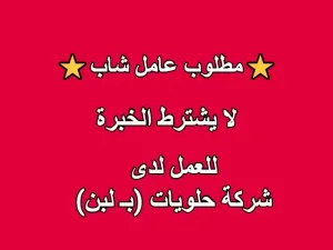 مطلوب عامل ولايشترط الخبرة للعمل لدى شركة حلويات بـ.لبن بالأردن 🇯🇴
